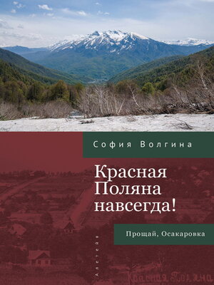 cover image of Красная Поляна навсегда! Прощай, Осакаровка